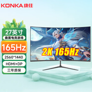 康佳KONKA電腦顯示器高清液晶電競游戲高刷家用辦公ips4監(jiān)控護眼臺式筆記本外接大小屏幕壁掛高色域 27英寸2K曲面黑色165Hz