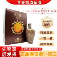 五糧液十年十五年三十年年份酒 禮盒裝 50度/55度 【老酒鑒真】 2007年 500mL 1瓶 五糧液15年