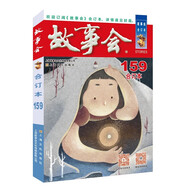 2024 故事會 合訂本 159