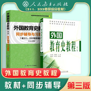 外國教育史教程（第三版）+吳式穎  外國教育史教程（第三版）同步輔導(dǎo)與習(xí)題集  套裝2冊