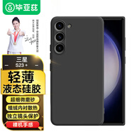 畢亞茲適用三星s23+手機(jī)殼S23+保護(hù)套 全包防摔超輕薄植絨內(nèi)襯散熱柔軟不傷機(jī)液態(tài)硅膠磨砂軟殼 JK282黑