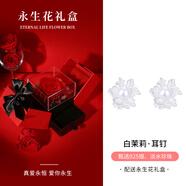 銀千惠925銀淡水珍珠耳釘女士高級感耳環(huán)耳飾紀念情人節(jié)生日禮物送女友 白茉莉耳釘/淡水珍珠+永生花禮盒 精美禮盒送送老婆/520情人節(jié)女生禮物/配首飾證書