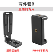 貝欣（BEXIN）L型豎拍板單反微單相機(jī)攝像機(jī)三腳架云臺快裝板適用索尼佳能大疆RS3如影RSC2云鶴2穩(wěn)定器快拆板 套裝兩件套（通用豎拍板+手機(jī)夾）