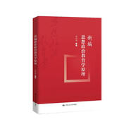 新編思想政治教育學(xué)原理
