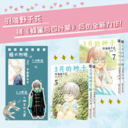 正版自選 3月的獅子1-8、蜂蜜與四葉草1-7-8-9-10冊 羽海野千花著 三月的獅子 日本動漫輕小說  治愈溫暖漫畫 夏目友人帳同類漫畫 3月的獅子5-8 共4冊
