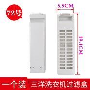 SANYO/三洋洗衣機過(guò)濾網(wǎng)盒三洋洗衣機配件垃圾過(guò)濾網(wǎng)袋兜盒過(guò)濾器 一件(實(shí)發(fā)1個(gè))