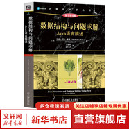算法導(dǎo)論 原書第3版 計算機科學(xué)叢書 機械工業(yè)出版社 數(shù)據(jù)結(jié)構(gòu)與問題求解 Java語言描述 原書第4版