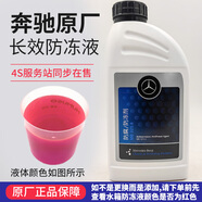 奔馳防凍液原廠冷卻液乙二醇汽車水箱寶 1L -37℃ 紅色 GLE300 GLE320 GLE400