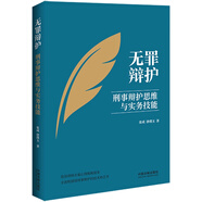 無罪辯護：刑事辯護思維與實務(wù)技能