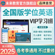 全國適用未來(lái)教育2025年成人高等教育學(xué)士學(xué)位英語(yǔ)水平考試用書(shū)成考本科函授廣東北京山東一本通教材歷年真題模擬試卷詞匯習題 全國學(xué)士學(xué)位VIP題庫