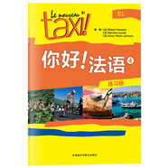 你好法語4 練習冊