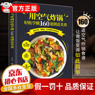 用空氣炸鍋輕松學(xué)做160道創(chuàng)意美食 空氣炸鍋食譜大全專用食譜視頻 創(chuàng)意家庭營養(yǎng)餐美食教程書籍菜單教材食材書空氣電鍋烘焙食譜書 用空氣炸鍋輕松學(xué)做160道創(chuàng)意美食