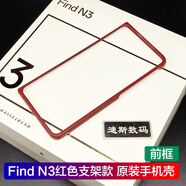 OPPO適用oppofindn3原裝手機殼保護套防摔findn3膠殼oppo find n3原裝 Find N3 原裝紅色手機殼（前框）