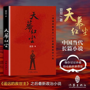天道遙遠(yuǎn)的救世主姊妹篇：天幕紅塵（豆豆經(jīng)典作品，劇情比天道更精彩） 小說(shuō)