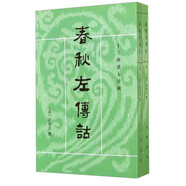【任選】十三經(jīng)清人注疏系列18種 春秋左傳詁