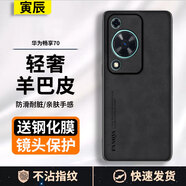 寅辰 適用華為暢享70手機殼全包素皮防摔殼暢享70S保護套輕薄皮紋膚感商務(wù)磨砂FGD-AL00男女新款外殼潮 華為暢享70/暢享70S【石墨黑】羊巴皮+鋼化膜