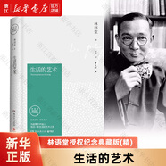 生活的藝術(shù)(林語(yǔ)堂授權紀念典藏版)(精)