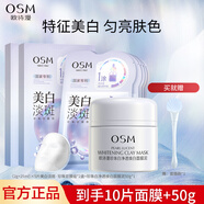 歐詩(shī)漫（OSM）珍珠美白淡斑發(fā)光面膜泥50g涂抹精華膏清潔美白保濕護(hù)膚品禮物 【美白淡斑】50g+面膜*2盒