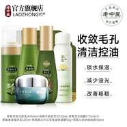 老中醫(yī)（LAOZHONGYI）茶氧氨基酸化妝品套裝男女士收縮毛孔控油補(bǔ)水保濕清爽平衡護(hù)膚品 潔面+水+乳+面霜+面膜+防曬