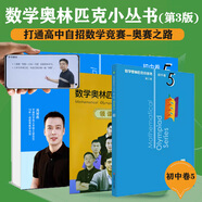 數(shù)學(xué)奧林匹克小叢書（第三版）初中卷5：圓（視頻講解版）書課包網(wǎng)課 伴讀書房