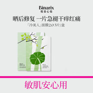 悅慕心情Binarix悅慕心情冷美人面膜升級版補水保濕曬后修護敏感肌面膜男 倆盒實惠裝