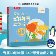 我的紙上動(dòng)物園立體書-可愛動(dòng)物 可點(diǎn)讀 樂樂趣2-4歲幼兒啟蒙翻翻書 機(jī)關(guān)推拉書 中英雙語啟蒙早教百科認(rèn)知童書