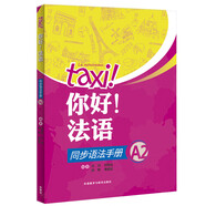 你好法語(yǔ)A2 同步語(yǔ)法手冊
