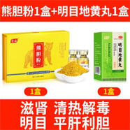 至名熊膽粉凍干10瓶/盒金粉養肝護肝清肝排毒平肝利膽明目清熱解毒解酒咽喉目赤腫痛正品國藥準字otc 熊膽粉1盒+明目地黃丸1盒