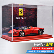 辰望良品SP3跑車(chē)1:18原廠(chǎng)仿真合金車(chē)法拉利車(chē)模收藏模型擺件生日禮物男生 法拉利SP3鮮紅+中國紅背景展示盒