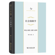 社會保障學(xué)：理念、制度、實踐與思辨(中華當(dāng)代學(xué)術(shù)著作輯要)