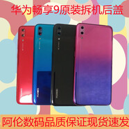 華為（HUAWEI）華為暢享9   DUB-AL00原裝拆機后蓋 高配 低配DUB-AL20手機后蓋 暢享9高配AL20前框全新屏幕
