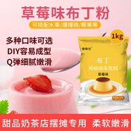 愛(ài)啡仕布丁粉商用1kg牛奶草莓雞蛋芒果味甜品奶茶店原料家用自制果凍粉 草莓味布丁粉1千克