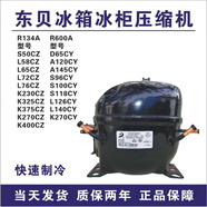 全新東貝制冷壓縮機冰箱冰柜壓縮機134A600A A145S118L76K270K375 600A-A145CY 制冷量145W