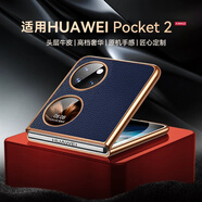 亨曼適用華為Pocket2手機(jī)殼真皮荔枝紋Poket2保護(hù)套Proket2男新款超薄Pock2外殼p0cket2折疊屏全包防摔 【商務(wù)藍(lán)】 HUAWEI Pocket 2(LEM-AL00)