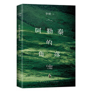 阿勒泰的角落《我的阿勒泰》姊妹篇 李娟成名作 阿勒泰系列開篇 豆瓣9分 新增自序?贈(zèng)精美書簽