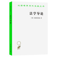 法學(xué)導(dǎo)論（漢譯名著本13）