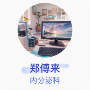 鄭傅來 內分泌科 主治醫(yī)師 臨沂市蘭山區(qū)棗園中心衛(wèi)生院