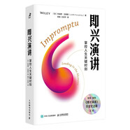 即興演講：掌控人生關(guān)鍵時(shí)刻（白金紀(jì)念版）（智元微庫(kù)出品）