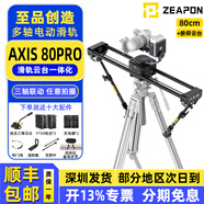 至品創(chuàng)造 AXIS多軸電動滑軌攝像 單反微單碳纖維軌道 實體按鍵控制三軸云臺跟焦環(huán)繞全景延時相機拍攝滑軌 至品創(chuàng)造AXIS 80Pro（含俯仰云臺）