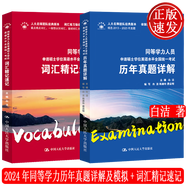 2024年同等學(xué)力人員申請(qǐng)碩士學(xué)位英語(yǔ)水平全國(guó)統(tǒng)一考試歷年真題詳解及模擬+詞匯精記速記 白潔 新大綱 歷年真題詳解及模擬+詞匯精記速記 2本