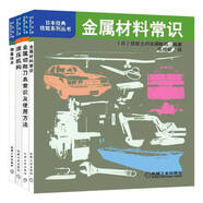 日本經典技能系列叢書 金屬材料常識+金屬切削刀具常識及使用方法+液壓機構+測量技術 套裝共4冊