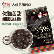 古緹思純可可脂黑巧克力幣1000g 可可含量55%  烘培原料 手工 烘焙 散裝