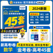 多选】2024金考卷45套！天星教育2024高考金考卷高考45套高三冲刺模拟试卷汇编 数学（新高考Ⅰ卷）