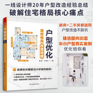 戶型優(yōu)化 理想格局改造攻略 戶型改造 格局改造 平面布局 功能分區(qū) 動線設(shè)計 人體工程學(xué) 改善通