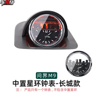 車炫仕適用于問界M9智界享界改裝中置音響鐘表車用時(shí)鐘表好看內(nèi)飾配件 問界M9中置音響星環(huán)鐘表 長(zhǎng)城款