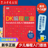 優(yōu)質(zhì)圖書(shū)專(zhuān)營(yíng)包郵 DK編程真好玩 6歲開(kāi)始學(xué)Scratch 入 DK編程教室