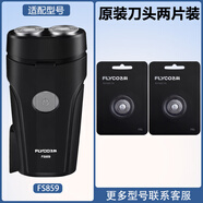 適用飛科剃須刀FS859電動(dòng)男士旋轉式刮胡刀刀頭刀片支架頭蓋配件 【原裝】刀頭兩片裝
