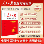 [官方正版] 小學(xué)人民日報教你寫好文章：素材與金句 小學(xué)生作文寫作方方法指導(dǎo)作文素材優(yōu)美句子積累范文例文美文鑒賞小升初高分滿分作文寫作方法指導(dǎo) 人民日報