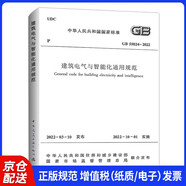 GB 55024-2022 建筑電氣與智能化通用規(guī)范