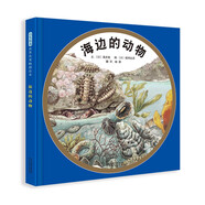 海邊的動物 看似不起眼的海邊動物竟是如此豐富多彩科普課外讀物3-6歲